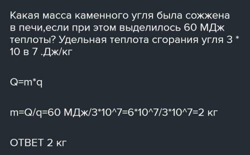 При полном сгорании каменного угля выделилось. Масса древесного угля. Какая масса каменного угля была сожжена в печи если выделилось 60 МДЖ. Какая масса каменного угля была сожжена в печи. Какая масса древесного угля.