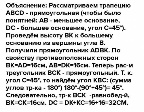 В прямоугольной трапеции острый угол равен 45. В прямоугольной трапеции острый угол равен 45 меньшая боковая. В прямоугольнике трапеции острый угол равен 45. В прямоугольной трапеции острый угол равен 45 градусов меньшая.